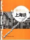 解说上海话 封面
