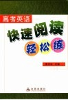 高考英语快速阅读轻松练 封面