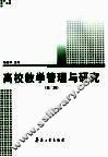高校教学管理与研究  第2辑 封面