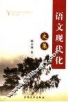 语文现代化文集 封面