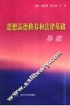 思想品德修养和法律基础导读 封面