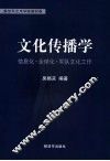 文化传播学  信息化·全球化·军队文化工作 封面