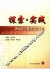 探索·实践  四川大学继续教育文集 封面