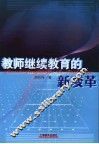 教师继续教育的新变革 封面