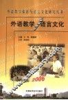 外语教学与语言文化  2006 封面