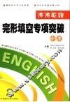 完形填空专项突破·中考 封面