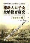 流动人口子女全纳教育研究  理论与实战 封面