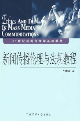 新闻传播伦理与法规教程 封面