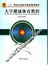 大学健康体育教程 封面