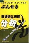 日语近义表现分析 封面