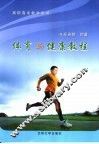体育与健康教程 封面