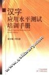 汉字应用水平测试培训手册 封面