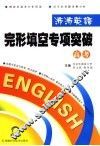 完形填空专项突破·高考 封面