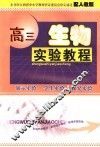 高三生物实验教程  人教版 封面