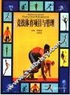 竞技体育项目与管理 封面