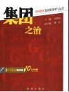集团之治  中国报业集团化管理与运营 封面