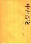中古音论 封面