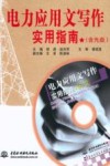 电力应用文写作实用指南 封面