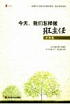 今天，我们怎样做班主任  中学卷 封面