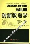 创新教育学概论 封面
