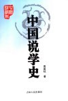 中国说学史 封面