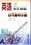英语写作基础自学指导手册 封面