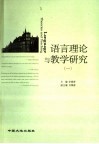 语言理论与教学研究  1 封面