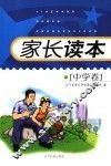 家长读本  中学卷 封面