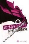 媒体融合时代新闻编辑研究 封面