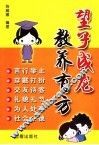 望子成龙教养有方 封面