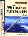 ARM7 μClinux开发实验与实践 封面