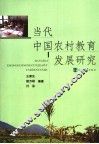 当代中国农村教育发展研究 封面