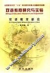 双语教育研究与实验 双语教育新论 On Chinese-English bilingual education in China 封面
