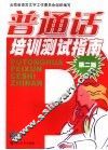 普通话培训测试指南 封面