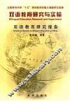 双语教育研究与实验 双语教育研究报告 Research reports on bilingual education in China 封面