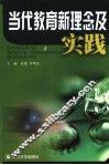 当代教育新理念及实践 封面