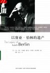 以赛亚·伯林的遗产 封面