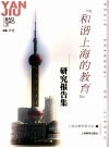 “和谐上海的教育”研究报告集 封面