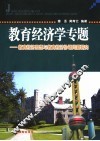 教育经济学专题  教育经济思想与教育经济协调问题研究 封面