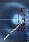 传承与现代  文化人类学视野下的大学精神 封面
