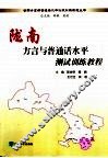 陇南方言与普通话水平测试训练教程 封面