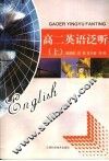 高二英语泛听  上 封面