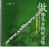 做你儿女的好父母 提升你儿女IQ、EQ、CQ的超级方法 封面
