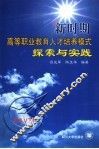 新时期高等职业教育人才培养模式探索与实践 封面
