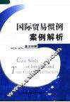 国际贸易惯例案例解析 封面