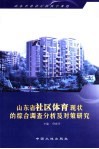 山东省社区体育现状的综合调查分析及对策研究 封面