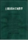 土壤改良水文地质学  干旱带土壤改良水文地质调查和措施 封面