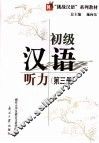 初级汉语听力  第3册 封面