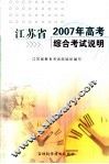 江苏省2007年高考综合考试说明 封面