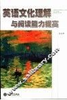 英语文化理解与阅读能力提高 封面